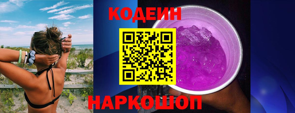 Кодеин напиток Lean (лин)  Вход с VPN  Горно-Алтайск 